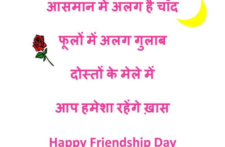 Happy Friendship Day SMS in Hindi | English for Friends